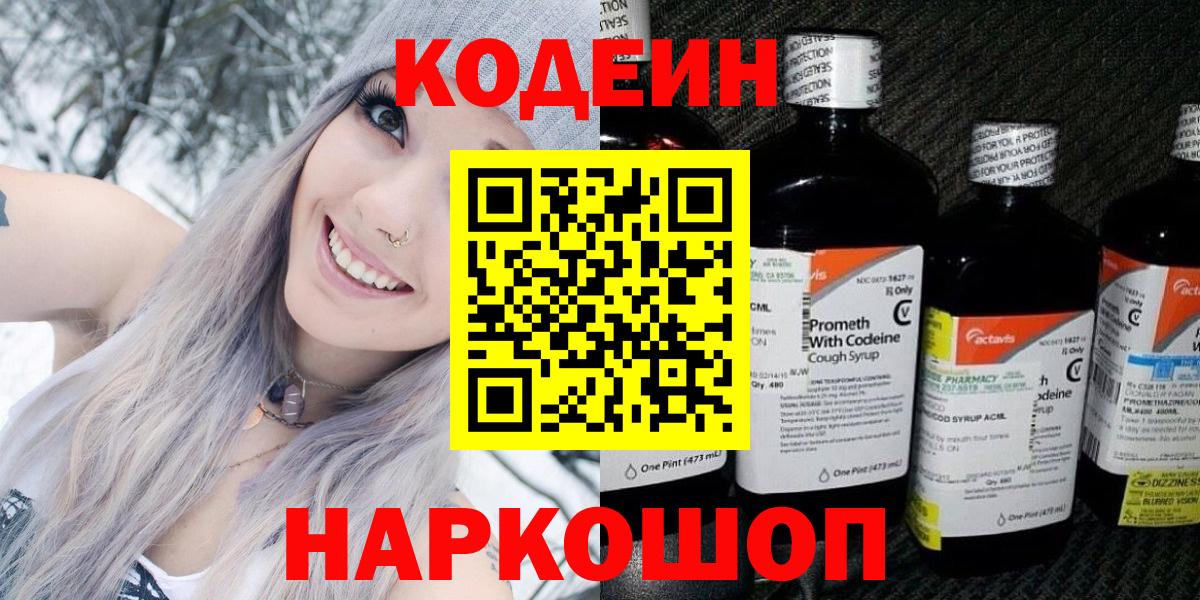Codein напиток Lean (лин) Москва
