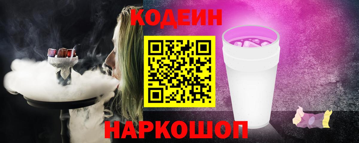Codein напиток Lean (лин)  Кодеиновый сироп Lean Purple Drank  Москва  Вход с VPN 